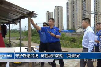 守护铁路沿线 扮靓城市流动“风景线”