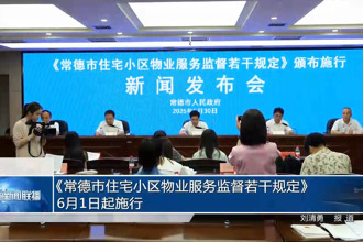 《常德市住宅小区物业服务监督若干规定》6月1日起施行