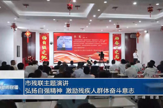市残联主题演讲：弘扬自强精神 激励残疾人群体奋斗意志