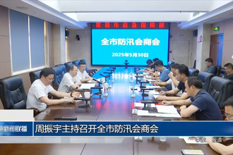 周振宇主持召开常德市防汛会商会