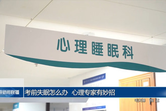 考前失眠怎么办 心理专家有妙招
