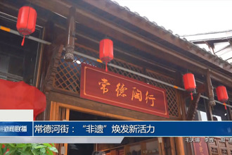 常德河街：“非遗”焕发新活力