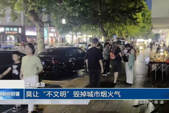 莫让“不文明”毁掉城市烟火气