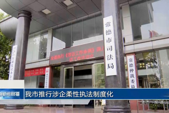 常德市推行涉企柔性执法制度化