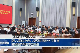 深入贯彻中央八项规定精神学习教育市委督导组完成进驻