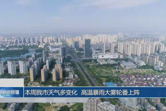 本周常德市天气多变化 高温暴雨大雾轮番上阵