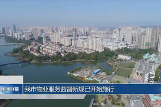 常德市物业服务监督新规已开始施行