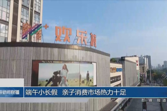端午小长假 亲子消费市场热力十足