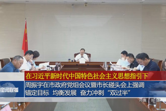 周振宇在市政府党组会议暨市长碰头会上强调：锚定目标 均衡发展 奋力冲刺“双过半”