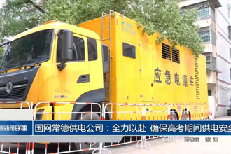 国网常德供电公司：全力以赴 确保高考期间供电安全