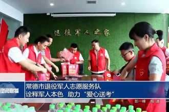常德市退役军人志愿服务队：诠释军人本色 助力“爱心送考”