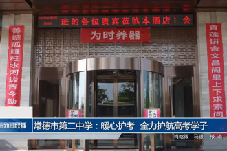 常德市第二中学：暖心护考 全力护航高考学子