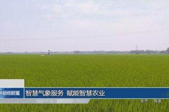 智慧气象服务 赋能智慧农业