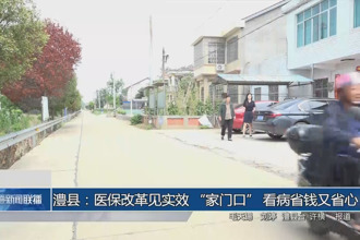 澧县：医保改革见实效 “家门口” 看病省钱又省心