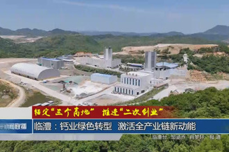 临澧：钙业绿色转型 激活全产业链新动能