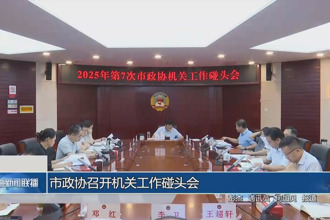 市政协召开机关工作碰头会