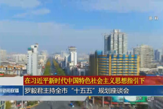 罗毅君主持常德市“十五五”规划座谈会