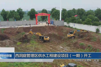 西洞庭管理区供水工程建设项目（一期）开工