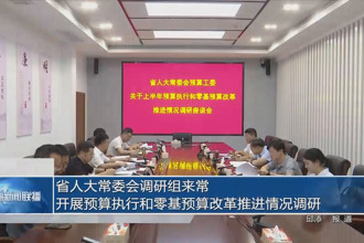 省人大常委会调研组来常开展预算执行和零基预算改革推进情况调研