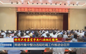 锲而不舍落实中央八项规定精神(6月12日)