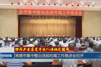 锲而不舍落实中央八项规定精神(6月12日)