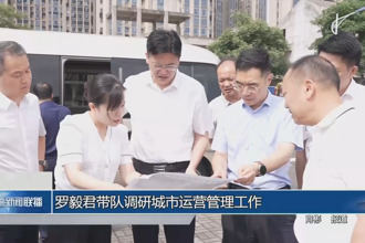 罗毅君带队调研城市运营管理工作