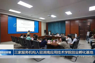 三家服务机构入驻湖南应用技术学院创业孵化基地