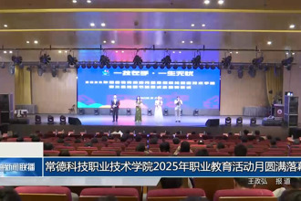 常德科技职业技术学院2025年职业教育活动月圆满落幕