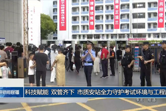 科技赋能 双管齐下 市质安站全力守护考试环境与工程质量