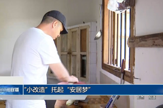 “小改造”托起“安居梦”