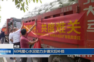 桃源：60吨爱心水泥助力乡镇灾后补损