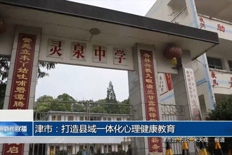 津市：打造县域一体化心理健康教育