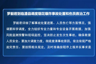 罗毅君到临澧县调度烟花爆炸事故处置和伤员救治工作