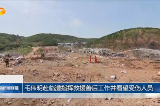 毛伟明赴临澧指挥救援善后工作并看望受伤人员