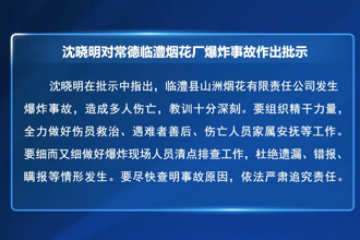 沈晓明对临澧烟花厂爆炸事故作出批示