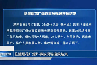 临澧烟花厂爆炸事故现场搜救结束