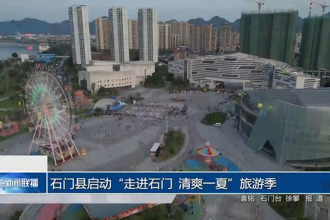 石门县启动“走进石门 清爽一夏”旅游季