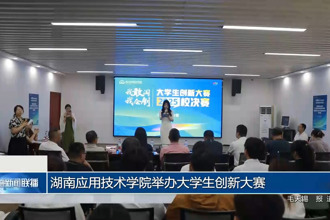 湖南应用技术学院举办大学生创新大赛