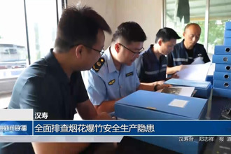 汉寿：全面排查烟花爆竹安全生产隐患