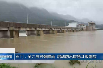 石门：全力应对强降雨 启动防汛应急Ⅱ级响应