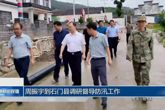 周振宇到石门县调研督导防汛工作