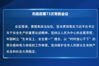 周振宇主持召开市政府第73次常务会议