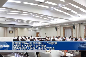 罗毅君主持召开常德市防汛工作调度会 落细落实各项防汛抗灾措施 坚决守护好人民群众生命财产安全