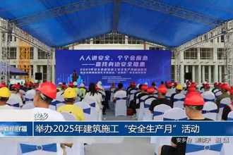 安乡：举办2025年建筑施工“安全生产月”活动