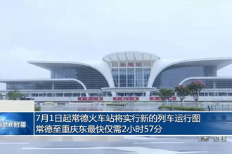 7月1日起常德火车站将实行新的列车运行图 常德至重庆东最快仅需2小时57分