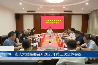 市人大财经委召开2025年第三次全体会议