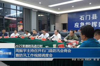 2025常德防汛进行时(6月20日)