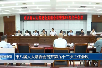 市八届人大常委会召开第九十二次主任会议