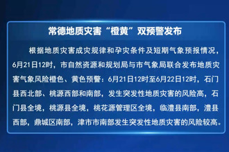 2025常德防汛进行时 常德地质灾害“橙黄”双预警发布