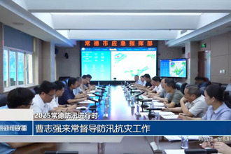 2025常德防汛进行时(6月21日)